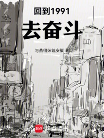 Go Back to 1991 and Fight