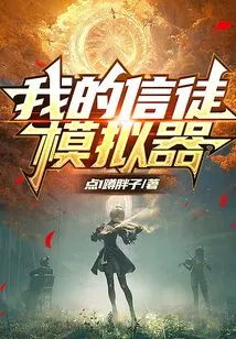 My Believer Simulator