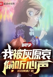 Conan: I Was Eavesdropped on My Heart by Hui Yuan Ai