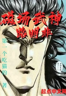 Dragon Clan: Magnetic Field Martial God Lu Mingfei