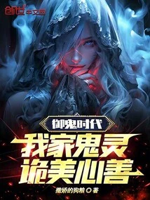 In the Age of Controlling Ghosts, the Ghosts in My House Are Cunning and Kind-hearted