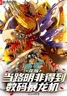 Dragon Clan: When Lu Mingfei Got the Digimon Machine