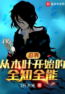 Ninja World: Omniscience and Omnipotence Starting from Konoha