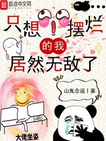 I Just Want to Show Off, but I'm Invincible