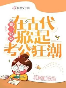 I, Father-in-law, Set Off a Craze for Public Examinations in Ancient Times