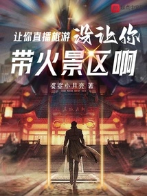 I Asked You to Live Broadcast the Tour, but I Didn't Ask You to Show Off the Scenic Spots