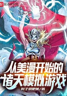 A Simulation Game of the Heavens Starting from American Comics