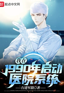 I Started the Hospital System in 1990