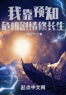 I Cultivate Immortality by Predicting Crisis Plots