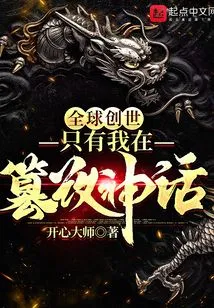 Global Creation: I Am the Only One Tampering with the Myth