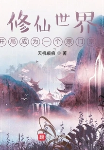 The World of Cultivating Immortals: Becoming a Sect Leader at the Beginning