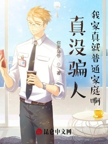 I'm Not Lying. My Family is Really an Ordinary Family