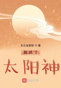 I Became the Sun God