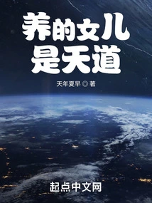 The Daughter I Raised is the Way of Heaven