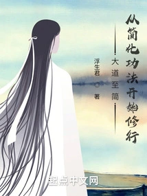 The Great Way to Simplicity: Start Practicing by Simplifying the Exercises