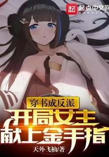 Wear the Book to Become a Villain, and the Heroine Gives a Golden Finger at the Beginning