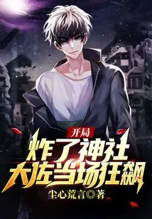 The Shrine Was Blown up at the Beginning, and the Colonel Went Crazy on the Spot!