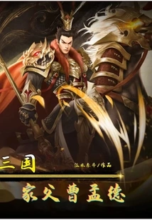 Three Kingdoms: My Father, Cao Mengde
