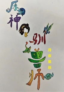 Original God Beast Tamer