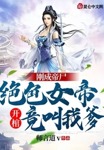 Just after Becoming the Emperor's Corpse, the Stunning Empress Opened the Coffin and Actually Called Me Daddy