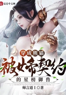 Dressed as a Panda and Contracted by the Empress to Control the Beast of the Star List