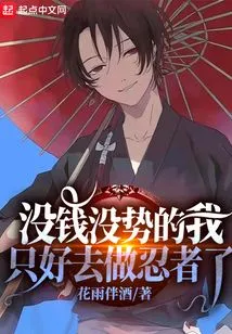 Since I Have No Money or Power, I Have No Choice but to Become a Ninja