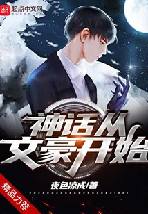 The Myth Begins with the Literary Giant