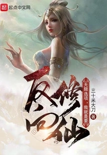 Infinite Options, I Just Want to Cultivate Immortality in Reverse!