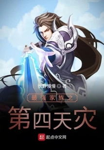 The Fourth Natural Disaster of the Strongest Family