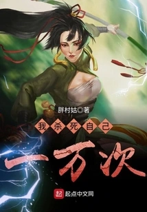 I Kill Myself Ten Thousand Times