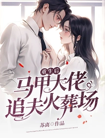 After Rebirth, the Vest Boss Chases His Husband to the Crematorium!