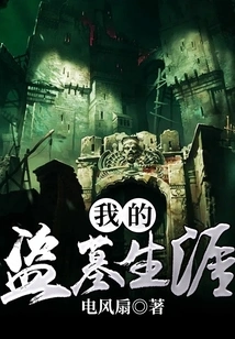 My Tomb Robbing Career