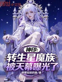 Divine Seal: the Reincarnated Star Demon Clan Was Exposed by the Sky