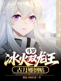 Douluo: Ice and Fire Twin Dragon King, Gu Yuena is Inverted