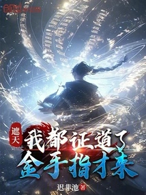 Zhetian: I Have Already Attained Enlightenment, and the Golden Finger Just Came