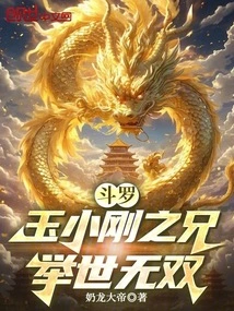 Douluo: Yu Xiaogang's Brother, Unparalleled in the World