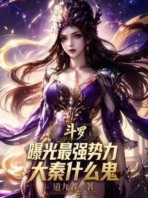 Douluo: Exposing the Strongest Force, What the Hell is Da Qin?