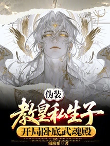 Pretending to Be the Illegitimate Son of the Pope, He Started Undercover in the Wuhun Palace