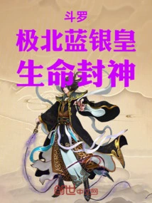 Douluo: the Blue Silver Emperor of the Far North, the God of Life