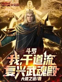 Douluo: I, Qian Daoliu, Revive the Spirit Hall