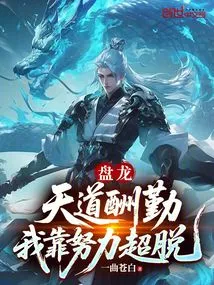 Panlong: God Rewards Hard Work, I Rely on Hard Work to Transcend