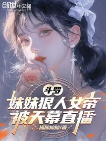 Douluo: My Younger Sister is a Ruthless Empress, Live Broadcast on Tianmu