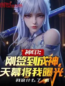 Divine Seal: I Just Signed in to Become a God, and the Sky Revealed Me