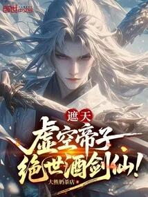 Zhetian: the Emperor of the Void, the Peerless Wine and Swordsman!