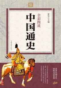 Full-color Illustrations Tell the General History of China