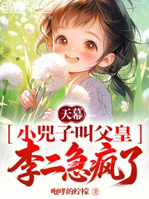 Tianmu: Little Sizi Called His Father, and Li Er Went Crazy with Anxiety