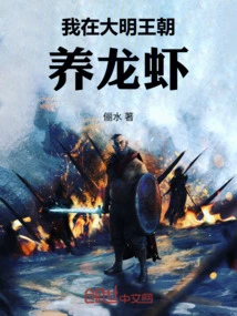 I Raised Lobsters in the Ming Dynasty