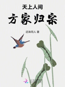 The Fang Family Returns to Their Clan in Heaven and Earth