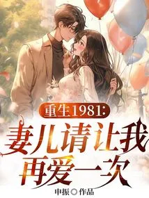 Rebirth 1981: Please Let Me Love My Wife and Children Again