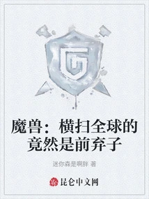 Warcraft: the One Who Swept the World Turned Out to Be the Former Abandoned Son